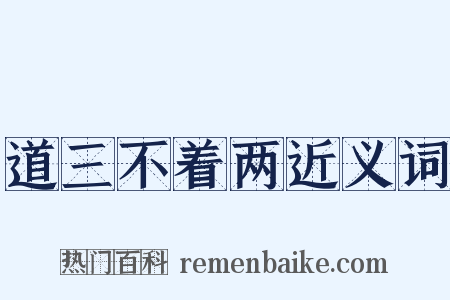 道三不着两近义词是什么意思的图片